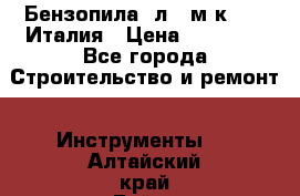 Бензопила Oлeo-мaк 999F Италия › Цена ­ 20 000 - Все города Строительство и ремонт » Инструменты   . Алтайский край,Бийск г.